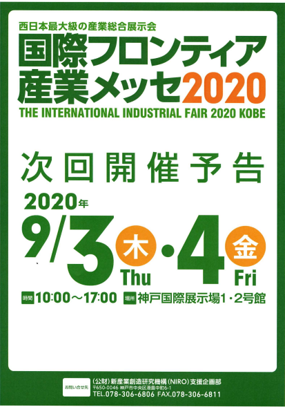 神戸国際フロンティア産業メッセ2020告知チラシ