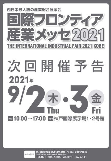 国際フロンティアメッセ2021チラシ