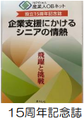 起業支援にかけるシニアの情熱