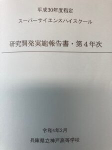 平成30年度指定スーパーサイエンスハイスクール　研究開発実地報告書　第4年次