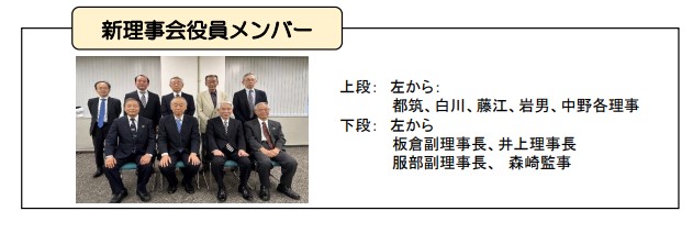 新理事会役員メンバー